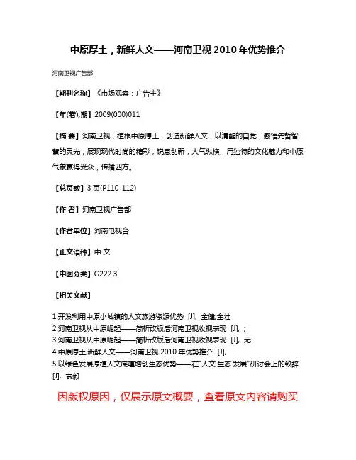 中原厚土，新鲜人文——河南卫视2010年优势推介