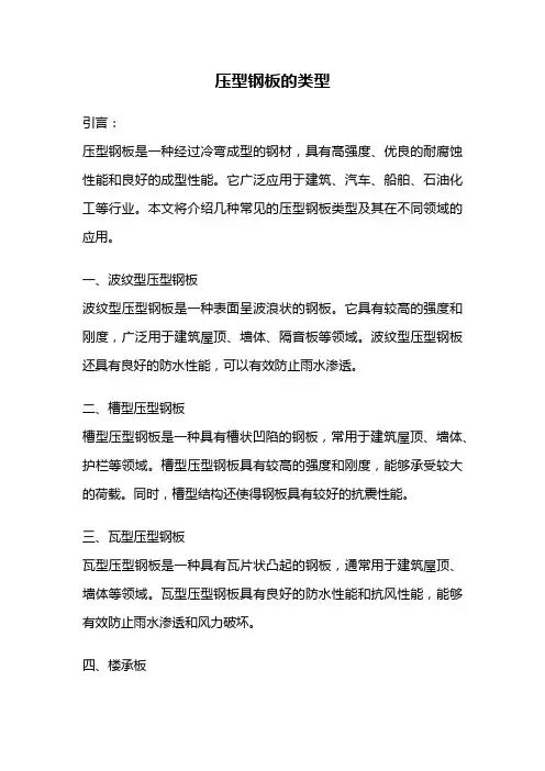 压型钢板的类型