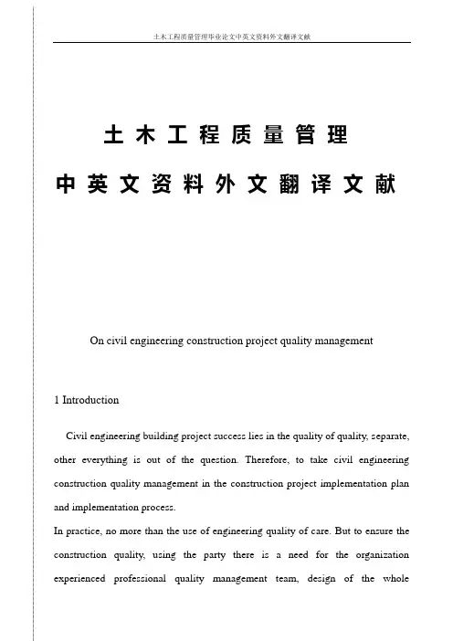 土木工程质量管理毕业论文中英文资料外文翻译文献