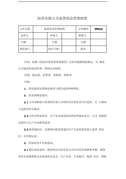 医药有限公司退货药品管理制度