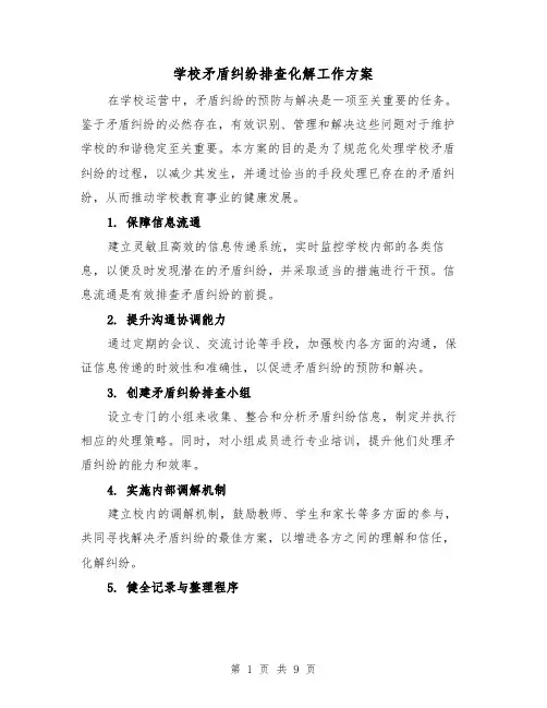 学校矛盾纠纷排查化解工作方案（4篇）