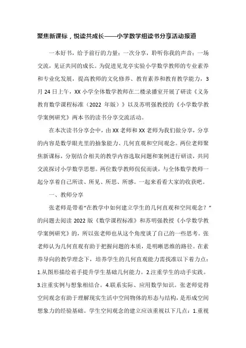聚焦新课标,悦读共成长——小学数学组读书分享活动报道