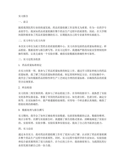 药企质量检测的实习报告