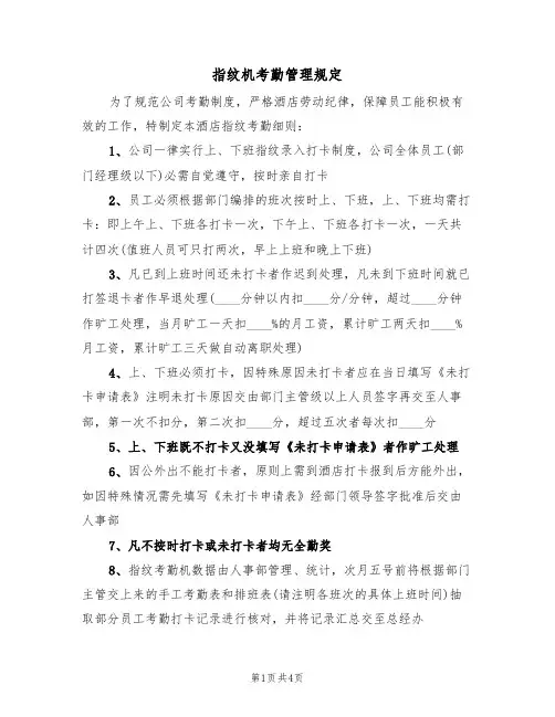指纹机考勤管理规定（3篇）