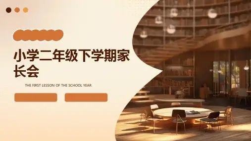 《小学二下家长会》课件