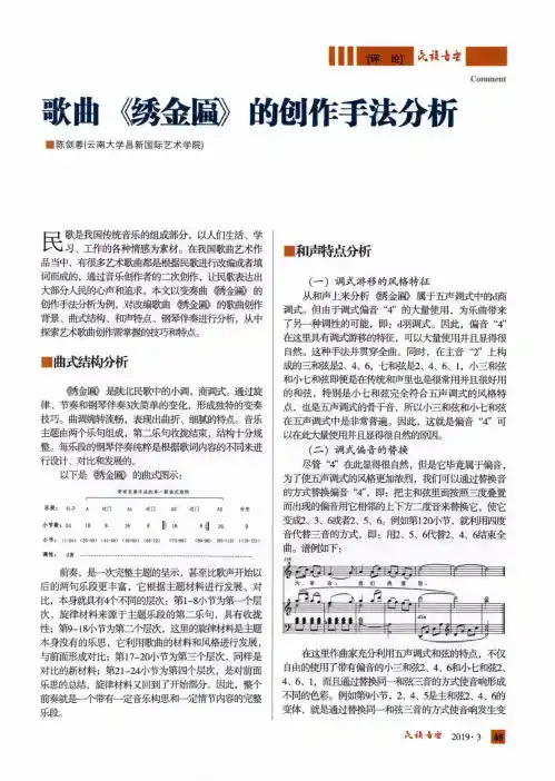 歌曲《绣金匾》的创作手法分析