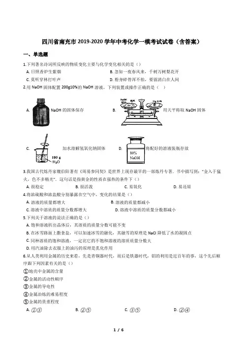 四川省南充市2019-2020学年中考化学一模考试试卷(含答案)