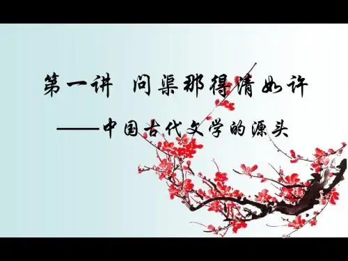 中国古代文学(第一讲)