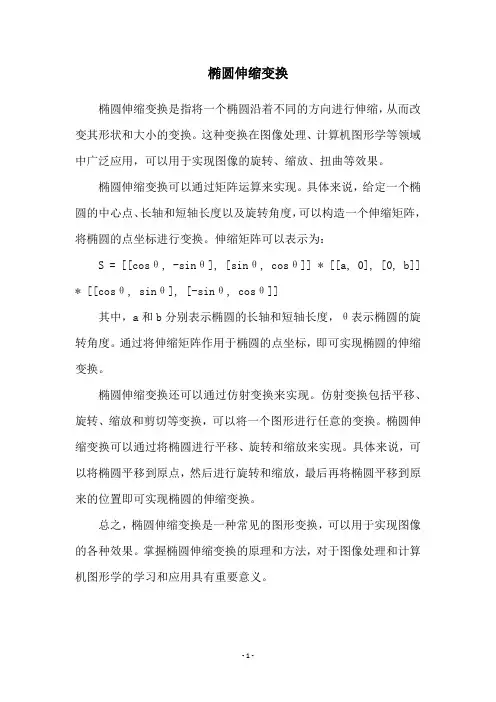 椭圆伸缩变换