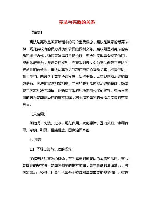 宪法与宪政的关系