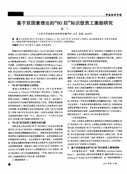基于双因素理论的“80后”知识型员工激励研究
