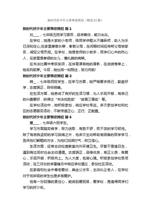 新时代好少年主要事迹简短（精选24篇）