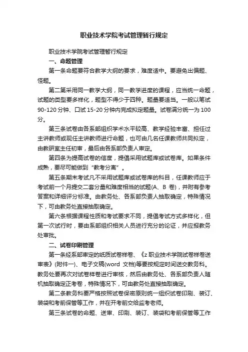 职业技术学院考试管理暂行规定