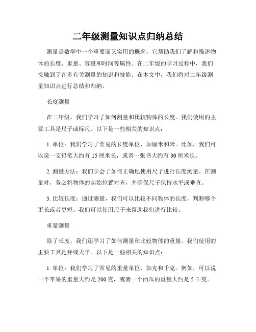 二年级测量知识点归纳总结
