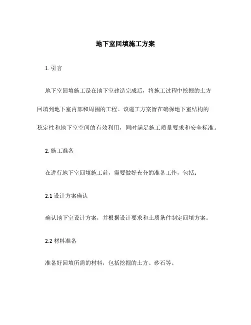 地下室回填施工方案