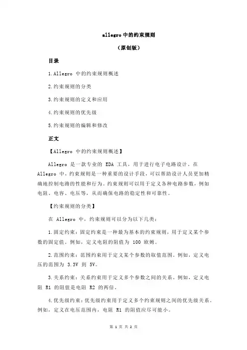allegro中的约束规则