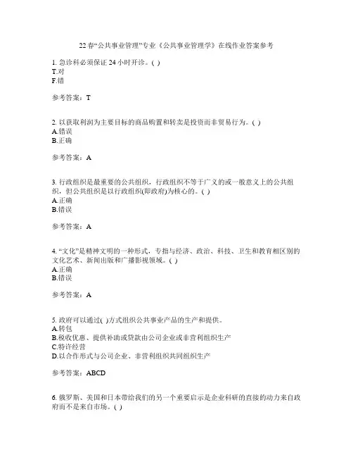 22春“公共事业管理”专业《公共事业管理学》在线作业一答案参考4