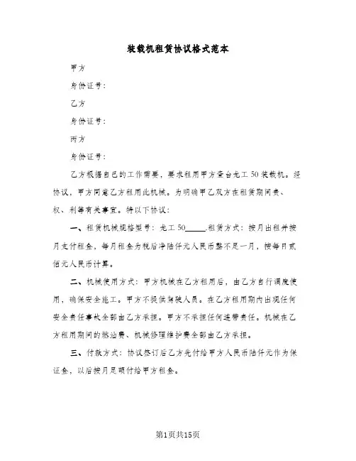 装载机租赁协议格式范本（六篇）