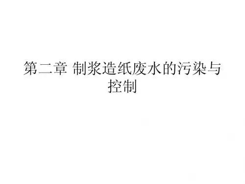 第2章 制浆造纸废水的污染与控制