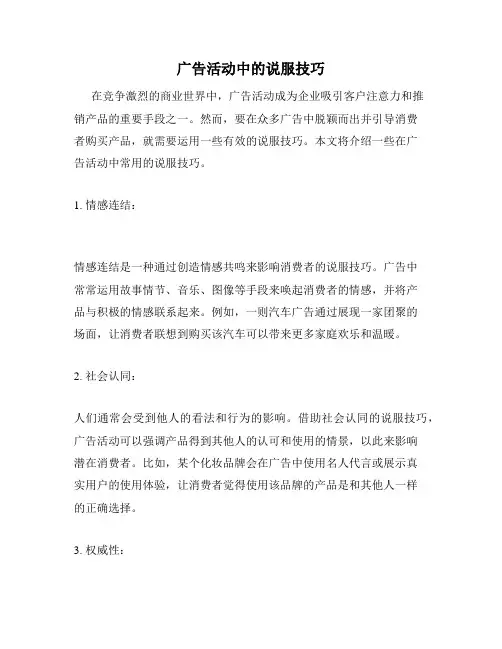 广告活动中的说服技巧