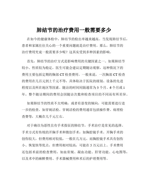 肺结节的治疗费用一般需要多少