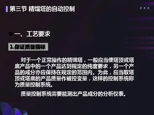精馏塔的自动控制