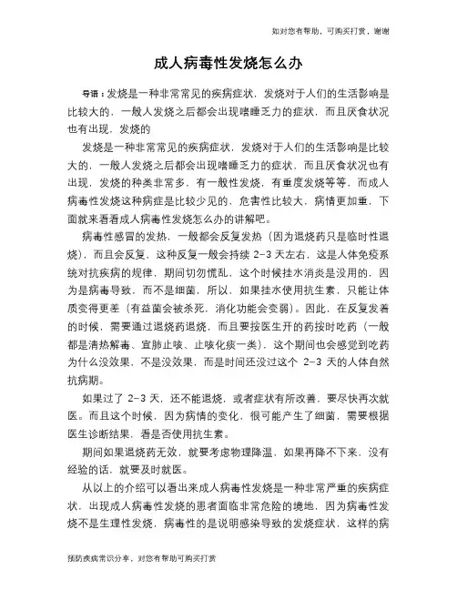 成人病毒性发烧怎么办