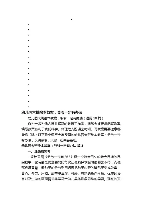 幼儿园大班绘本教案：爷爷一定有办法（通用10篇）