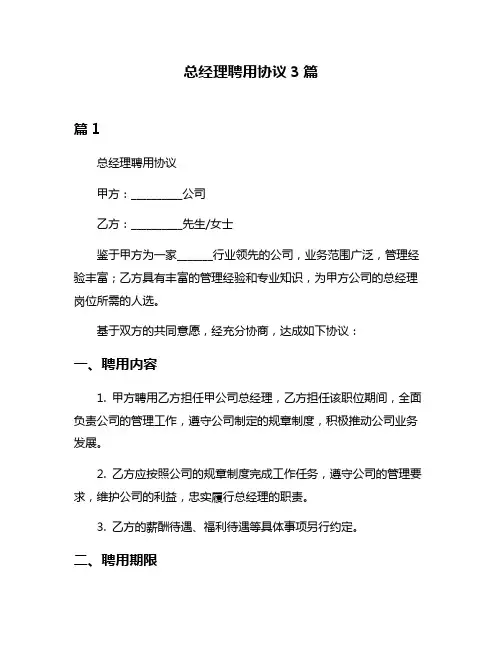 总经理聘用协议3篇