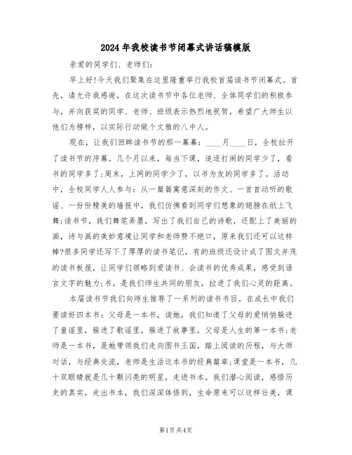 2024年我校读书节闭幕式讲话稿模版(二篇)