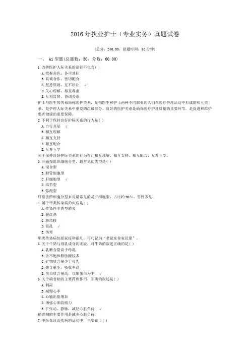 2016年执业护士(专业实务)真题试卷