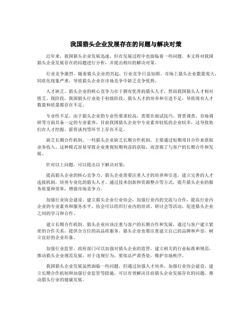 我国猎头企业发展存在的问题与解决对策
