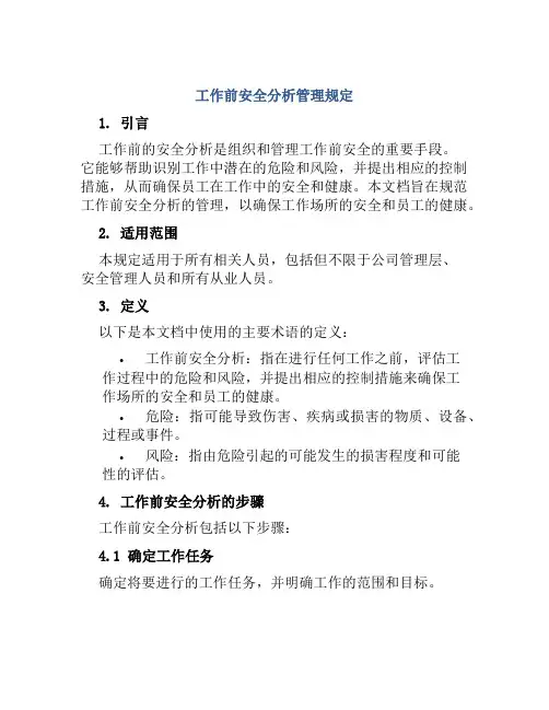 工作前安全分析管理规定