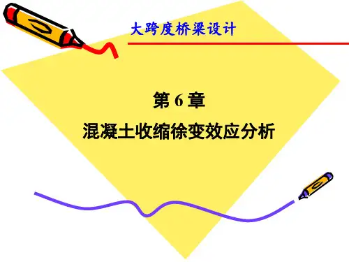 第六章混凝土收缩徐变效应分析详解
