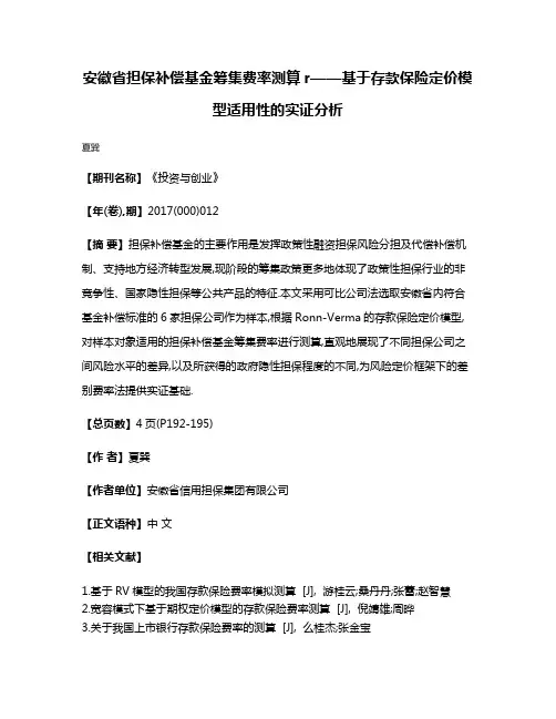 安徽省担保补偿基金筹集费率测算r——基于存款保险定价模型适用性的实证分析