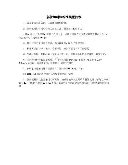 斜管填料沉淀池装置技术