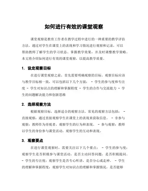 如何进行有效的课堂观察