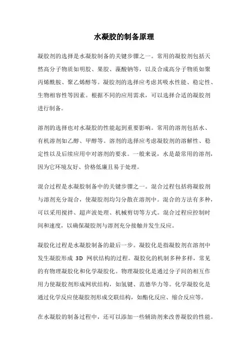 水凝胶的制备原理