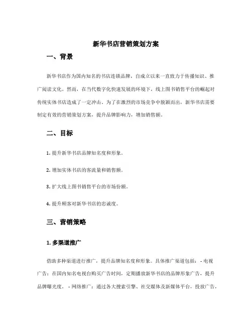 新华书店营销策划方案
