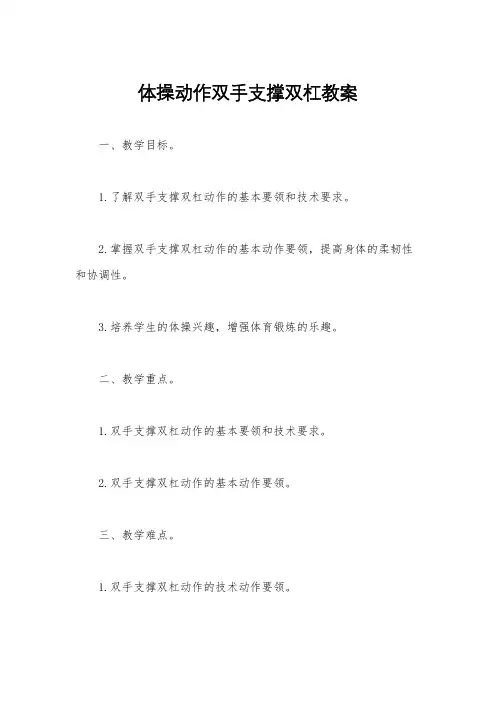 体操动作双手支撑双杠教案