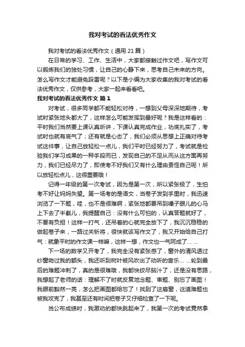我对考试的看法优秀作文