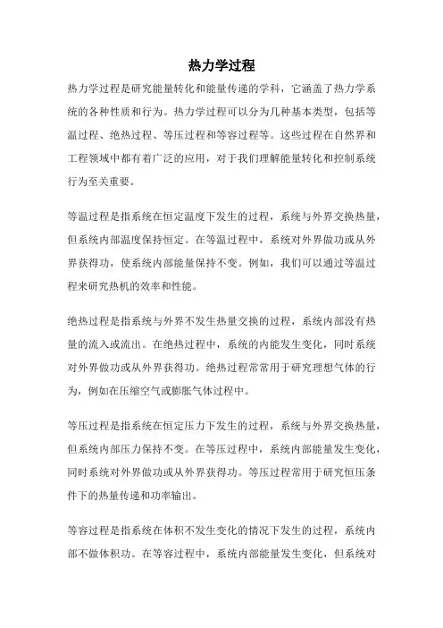 热力学过程