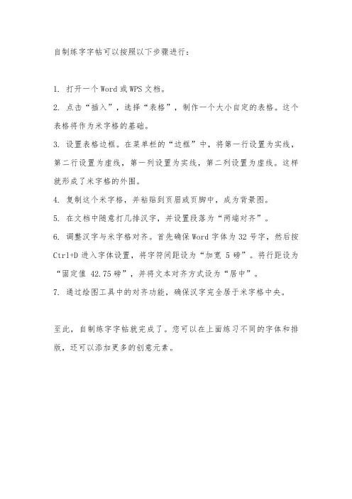 自制练字字帖