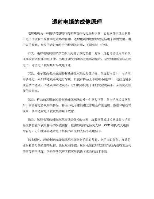 透射电镜的成像原理