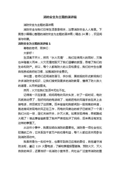 消防安全为主题的演讲稿（精选24篇）
