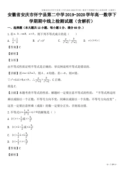 安徽省安庆市怀宁县第二中学2019-2020学年高一数学下学期期中线上检测试题(含解析)