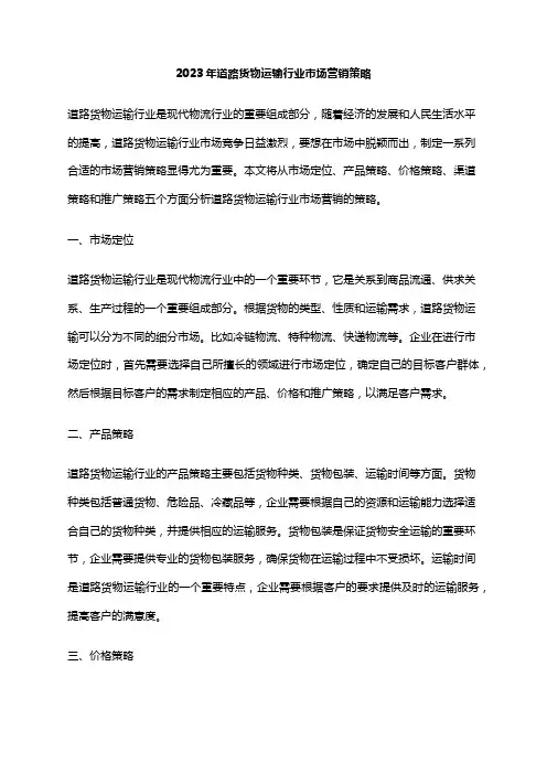 2023年道路货物运输行业市场营销策略