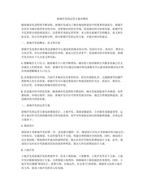 新城开发的运营方案有哪些