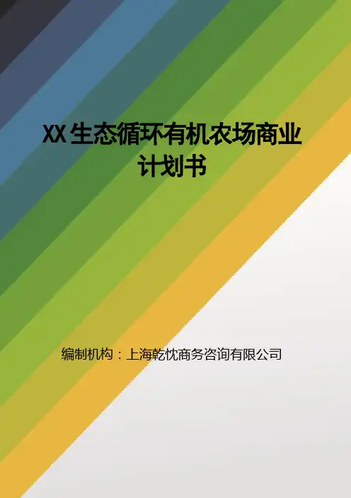 农业类商业计划书范文
