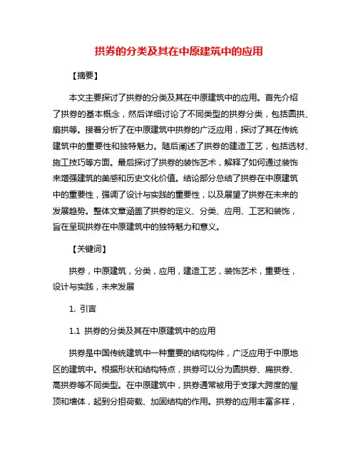 拱券的分类及其在中原建筑中的应用